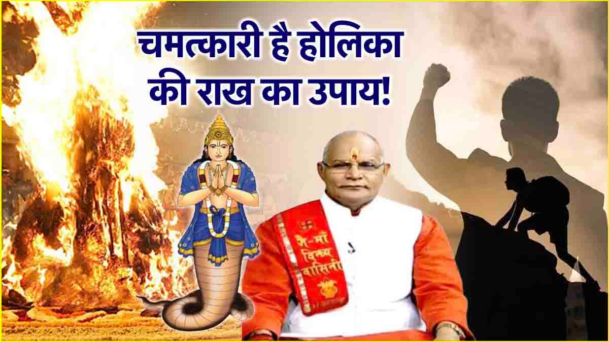 Holika Dahan Upay: होलिका की रात चुपचाप रख लें राख, पंडित सुरेश पांडेय से जानें संकटों को दूर करने वाले 5 महाउपाय