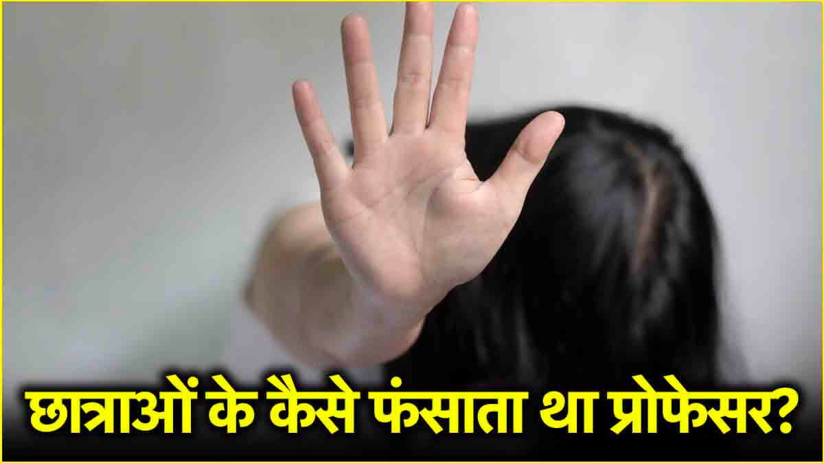 '65 वीडियो बनाए, लड़कियों की इज्जत बचा लें', लेटर में हाथरस के प्रोफेसर की अय्याशी का खुलासा