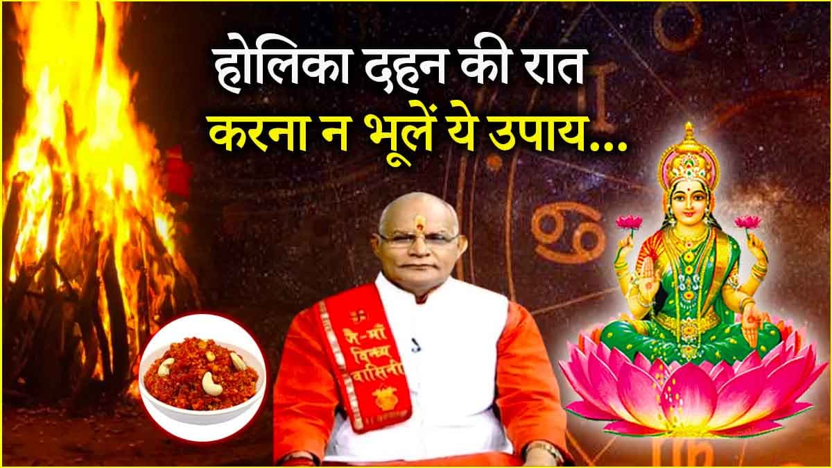 Kaalchakra: आज होलिका दहन पर 12 राशियों के लिए कौन से उपाय करने रहेंगे लाभदायक? जानें पंडित सुरेश पांडेय से