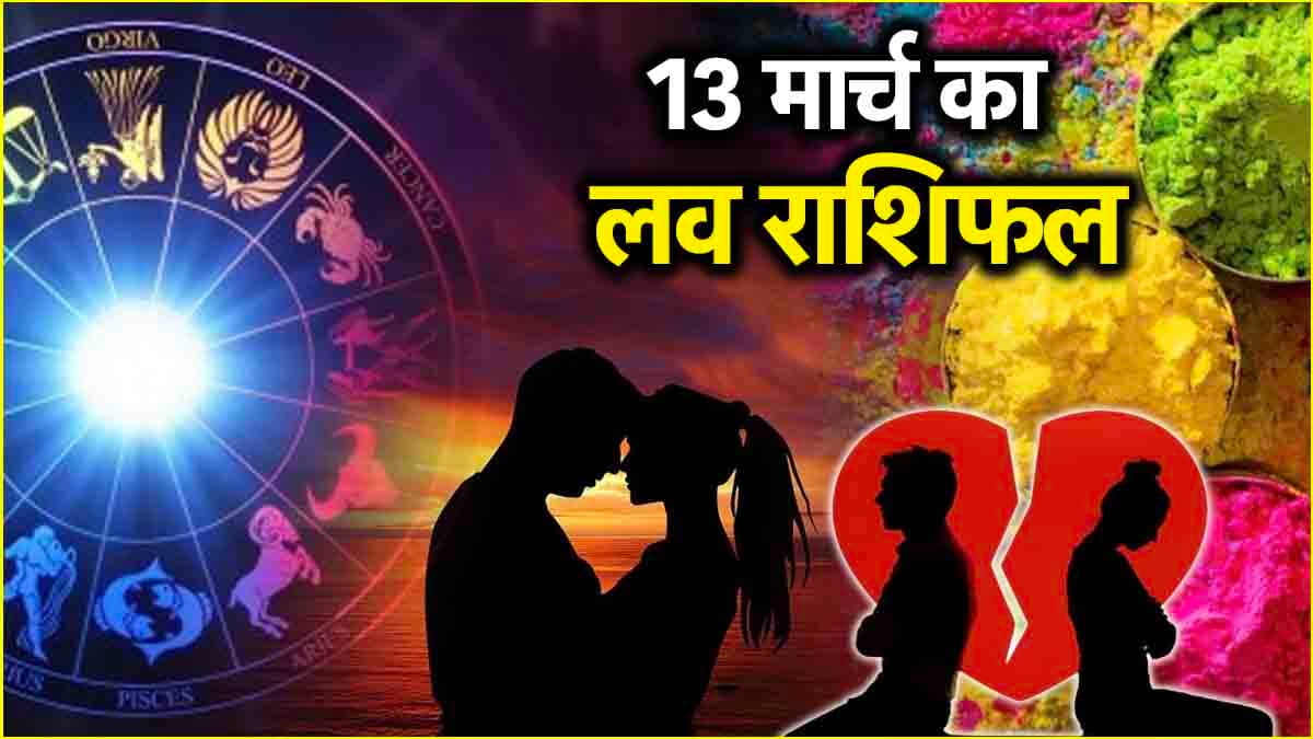 Love Rashifal 13 March: प्यार के मामले में 12 राशियों के लिए कैसा रहेगा होलिका दहन का दिन? जानें लव राशिफल