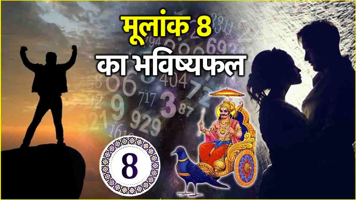 Video: 31 मार्च से पहले शनि के मूलांक 8 वालों को मिलेगी बड़ी खुशखबरी! जानें कैसी रहेगी सेहत और लव लाइफ?