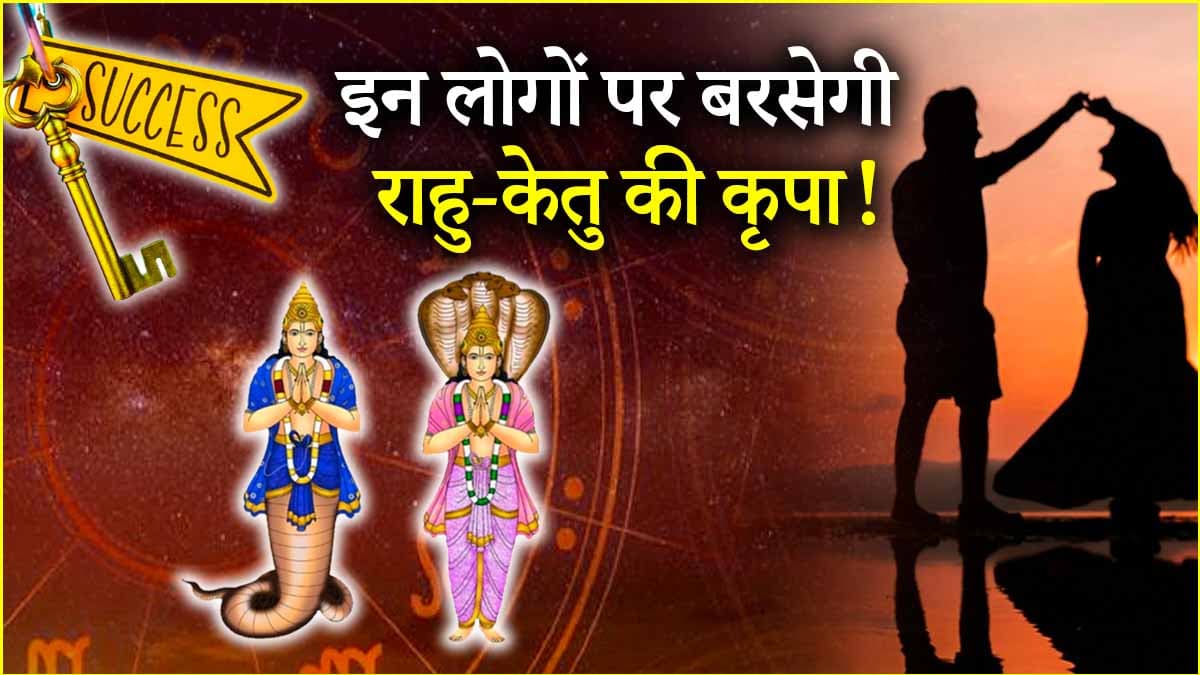 Zodiac Signs: छाया ग्रह राहु-केतु ने किया गोचर, अब इन 3 राशियों की खुशियों से भरेगी झोली!