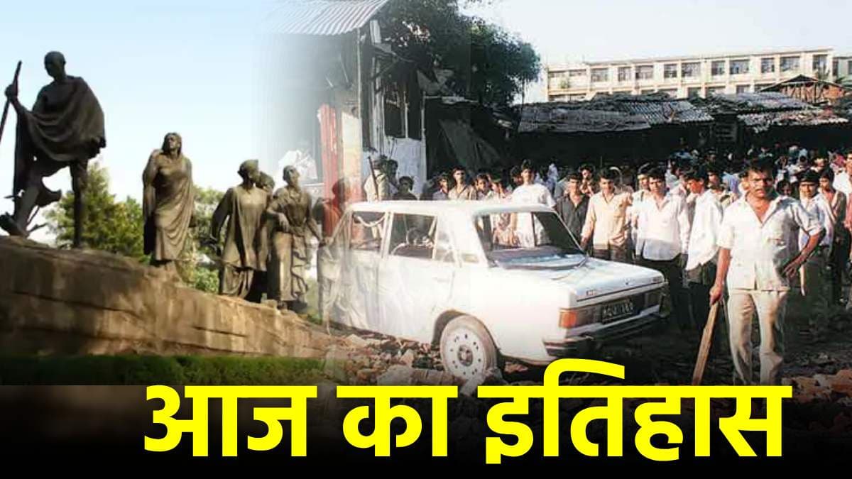 मुंबई में 32 साल पहले हुए थे 13 बम धमाके, दहला देश, गई सैकड़ों जानें, दांडी मार्च की हुई थी शुरुआत