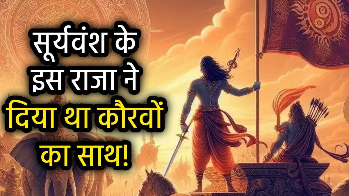 भगवान राम के इस वंशज ने लिया था महाभारत युद्ध में भाग, अभिमन्यु के हाथों हुई थी मृत्यु