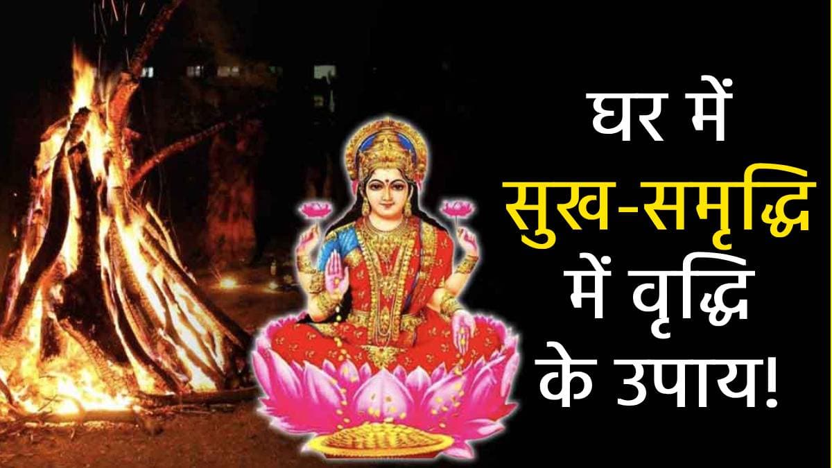होलिका दहन की रात की अग्नि में अर्पित करें ये 5 चीजें, मां लक्ष्मी की कृपा से दूर होंगे रोग-शोक और बढ़ेगा धन