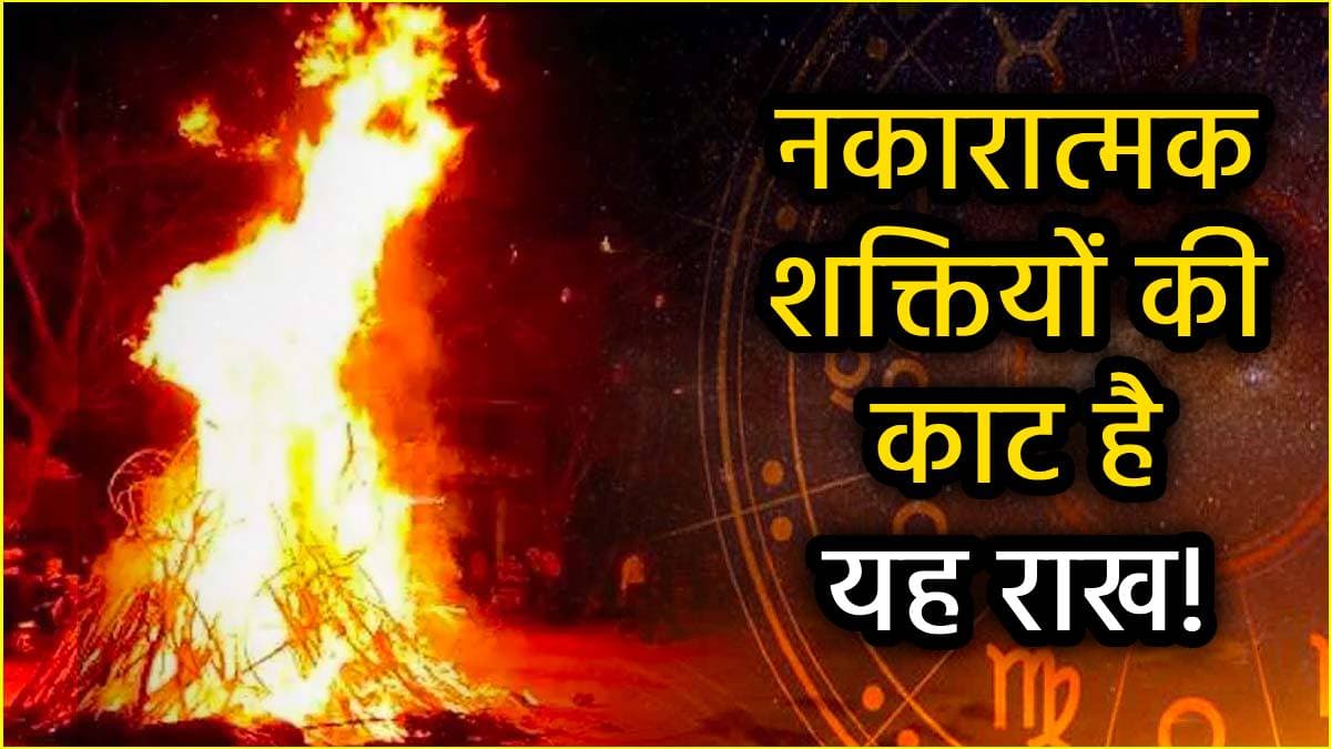 नजर दोष, जादू-टोना, तंत्र-मंत्र सब हो जाएंगे बेकार, होलिका दहन की राख से करें ये शक्तिशाली उपाय