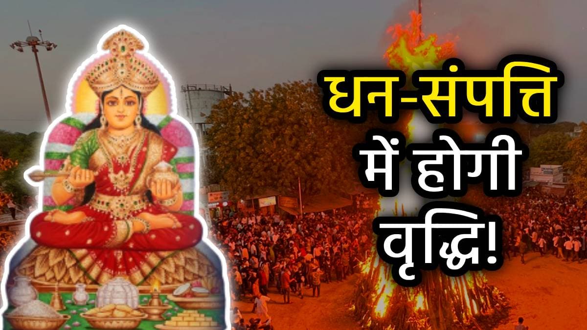 होलिका दहन की रात घर की इस दिशा में करें ये काम, लक्ष्मी-रूपी मां अन्नपूर्णा बरसाएंगी धन