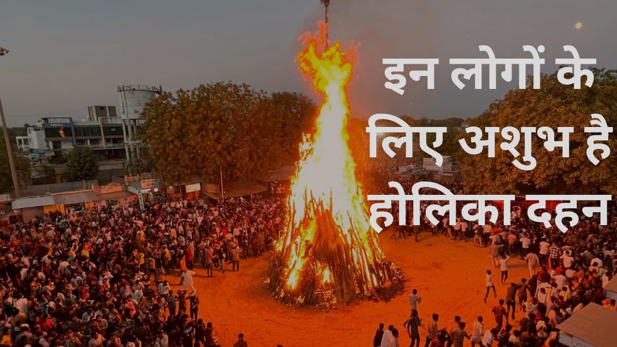 Holika Dahan 2025: होलिका दहन न देखें ये 5 लोग, मिलेगा भयंकर कष्ट और रोग!