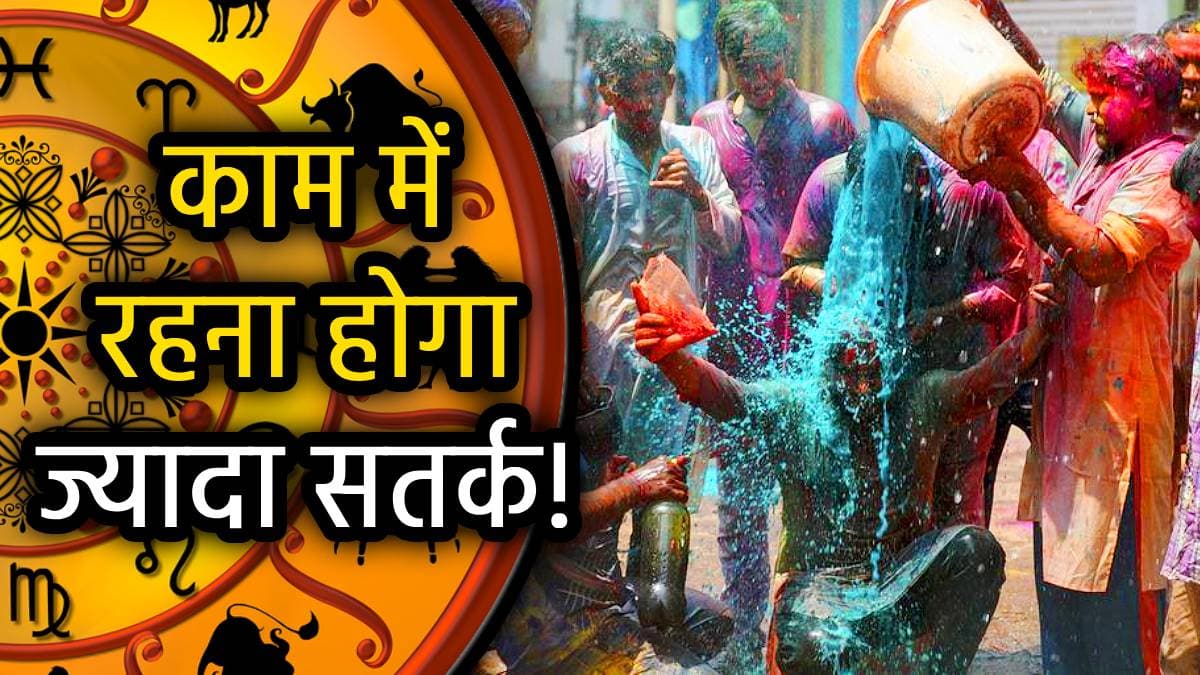 होली पर ये 3 राशियां रहें संभलकर, होलिका दहन पर रहेगी भद्रा की काली छाया