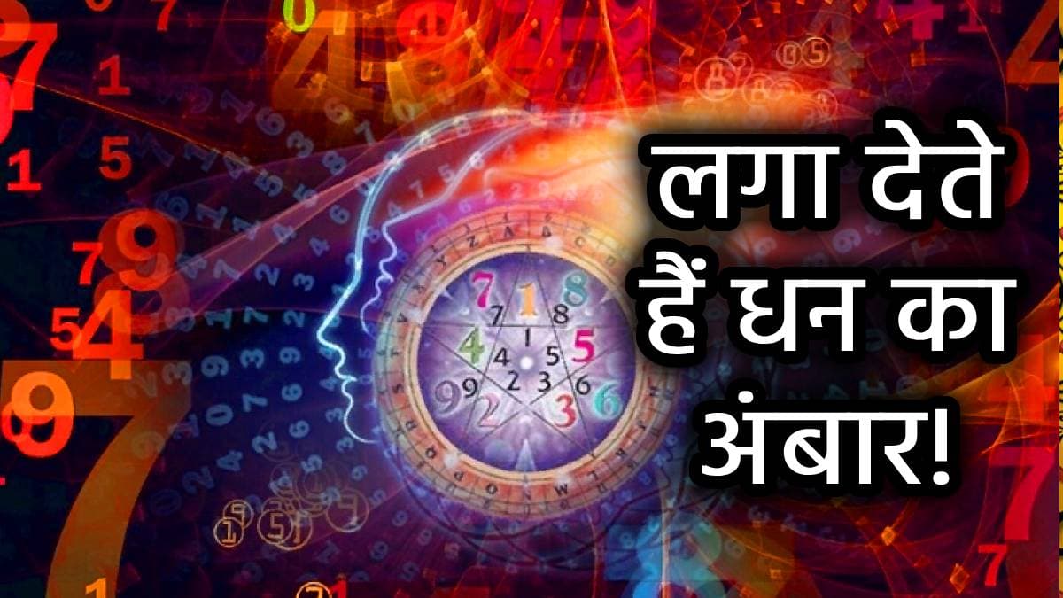 इन 4 तारीखों में जन्मे व्यक्ति अचानक बनते हैं धनवान, जोखिम लेने में नहीं रहते हैं पीछे