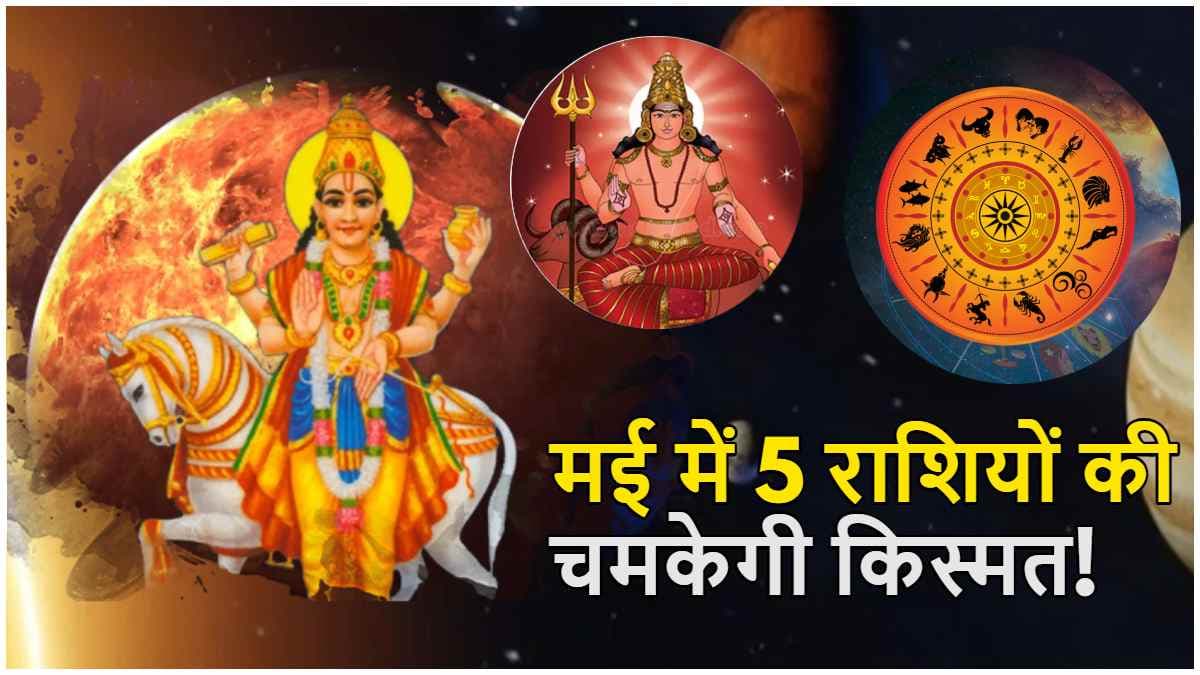 Shukra Gochar 2025: मंगल की राशि में शुक्र गोचर से चमकेंगे 5 राशियों के भाग्य, धन वृद्धि के साथ अच्छे दिन होंगे शुरू!