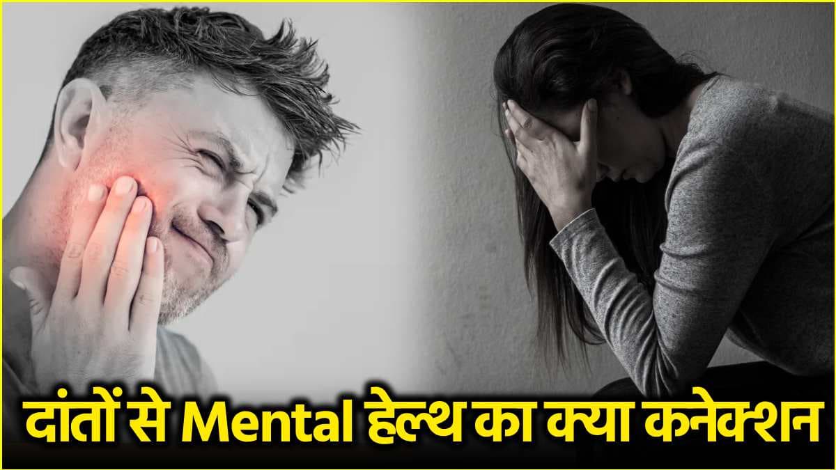World Oral Day 2025: खराब ओरल हाइजीन का न्यूरो सिस्टम पर क्या असर पड़ता है? जानें एक्सपर्ट से