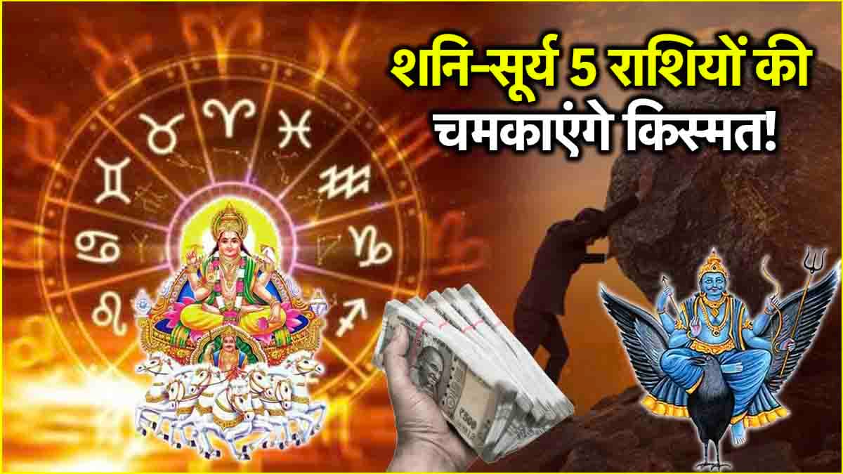 Ardh Kendra Yog: 3 मई से सूर्य-शनि 5 राशियों पर मेहरबान; चमकेगी किस्मत, होंगे मालामाल!