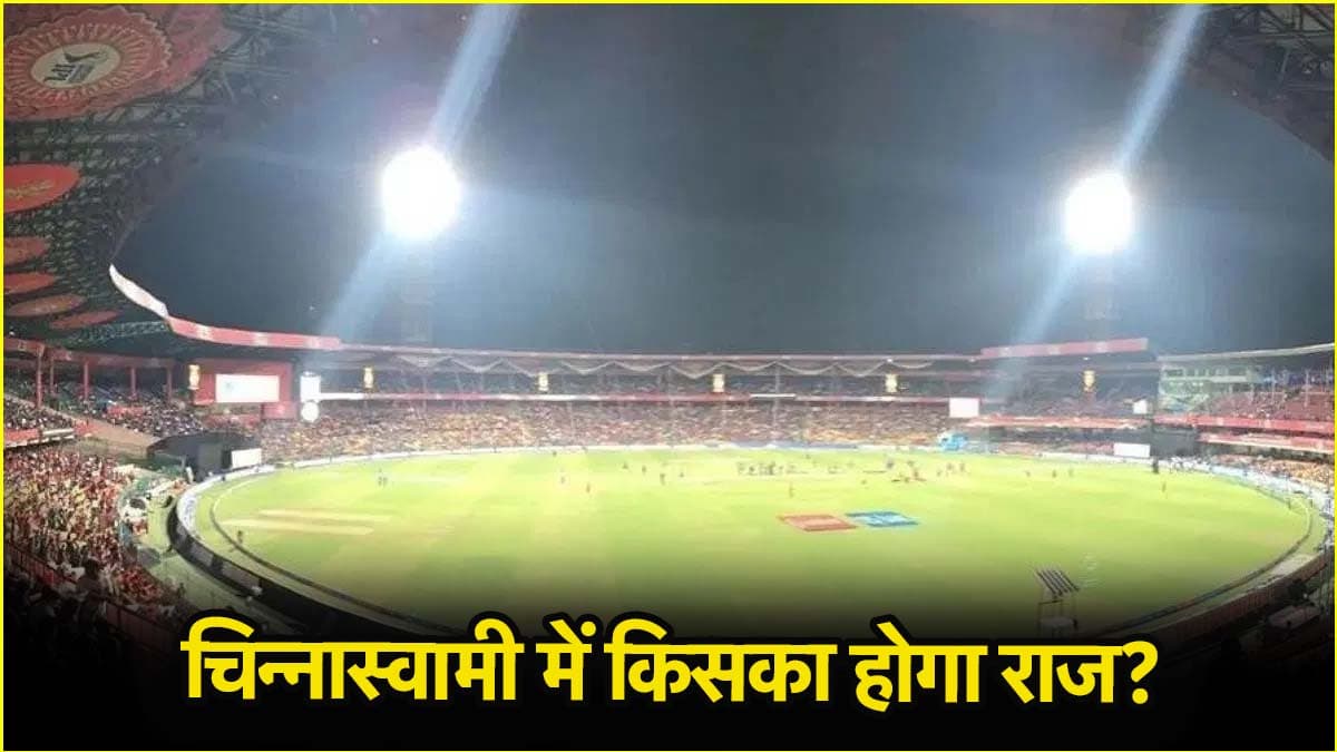 RCB vs RR Pitch Report: बल्लेबाज मचाएंगे तबाही या गेंदबाज बनेंगे काल, आंकड़ों के जरिए समझिए पिच का हाल