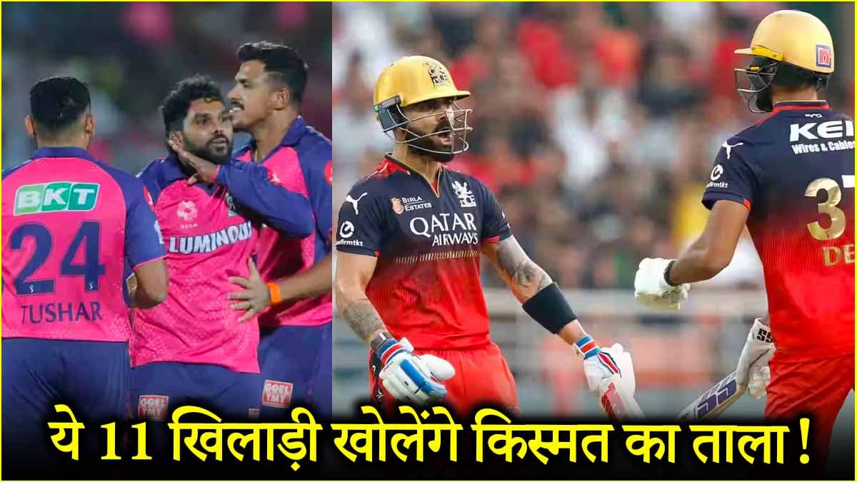 RCB vs RR Dream Team: इस बल्लेबाज को बनाया कप्तान तो होगी बल्ले-बल्ले! ये 11 प्लेयर्स होंगे बेस्ट विकल्प