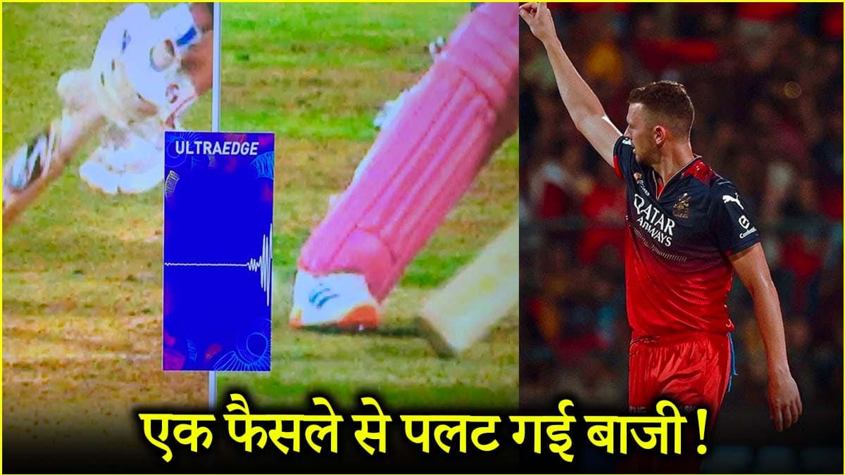 RCB vs RR: राजस्थान के साथ हुई बेईमानी? अंपायर के फैसले पर मचा बवाल, जीत में तब्दील हुई आरसीबी की हार!