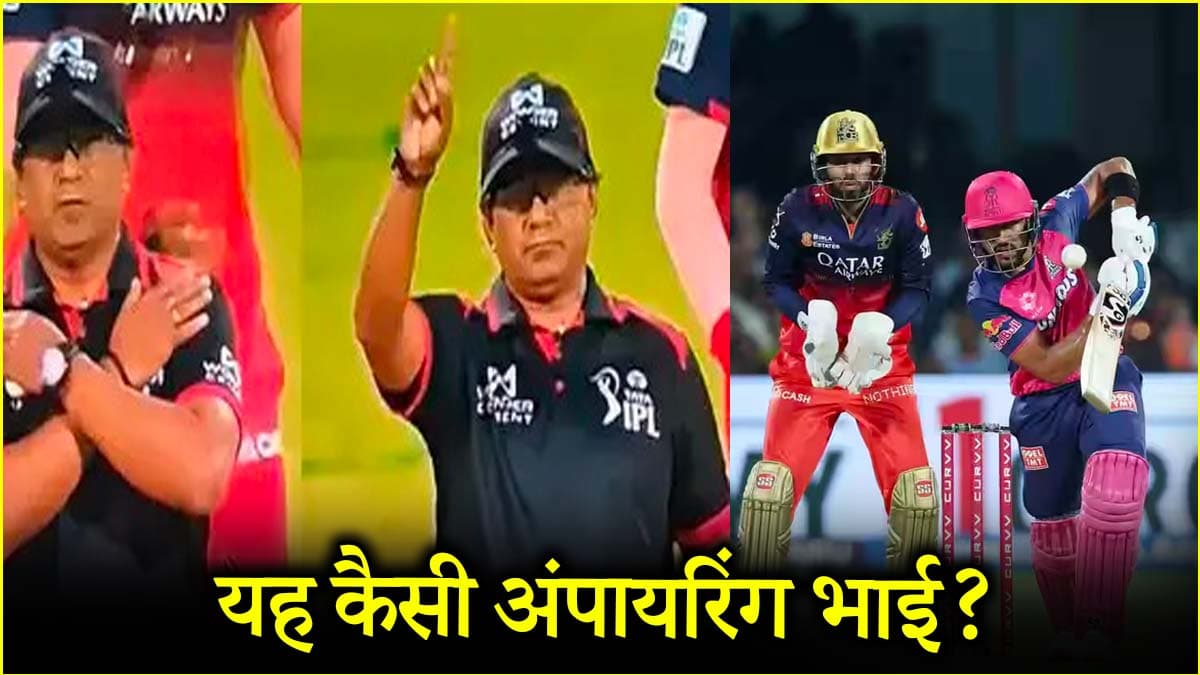 RCB vs RR: एक ही गेंद पर दो बार आउट दिए गए Dhruv Jurel, फिर भी नहीं छोड़ा मैदान, अंपायर को हुआ गलती का एहसास