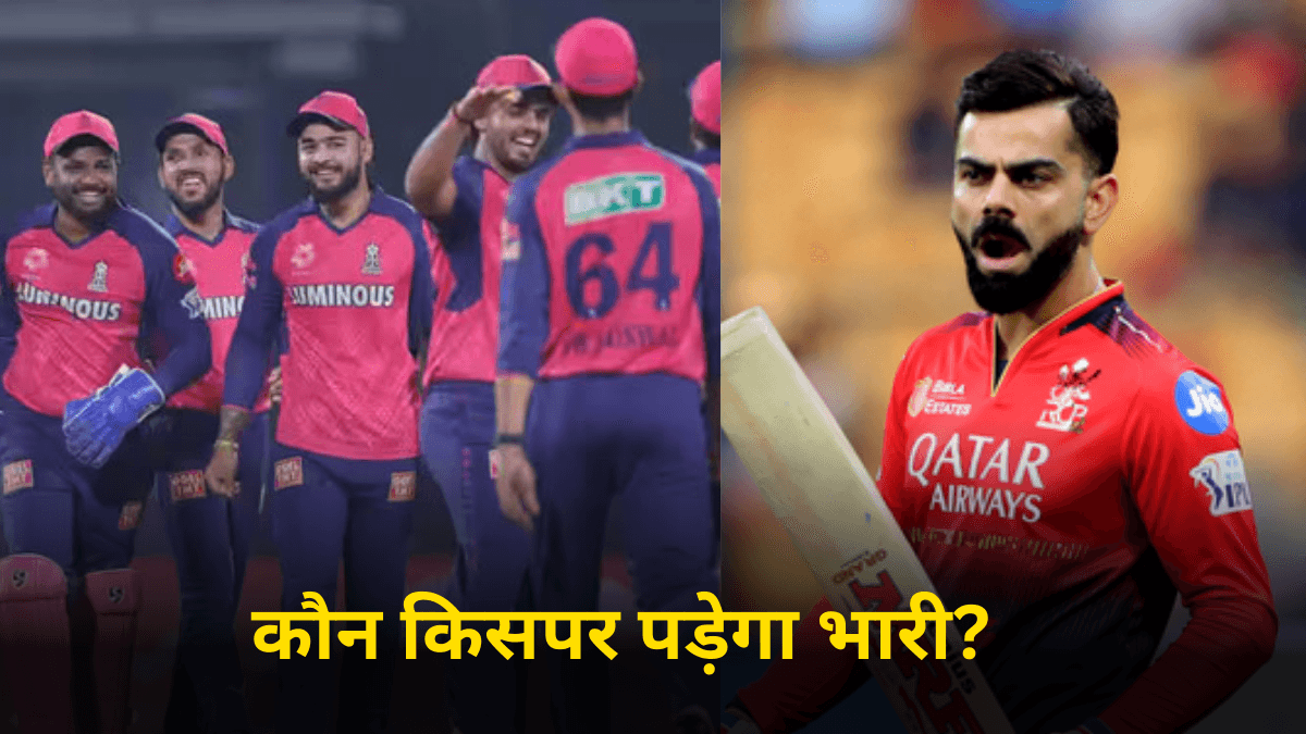 RCB vs RR: बेंगलुरु और राजस्थान के बीच किसका पलड़ा भारी? ऐसा है दोनों टीमों का हेड टू हेड आंकड़ा