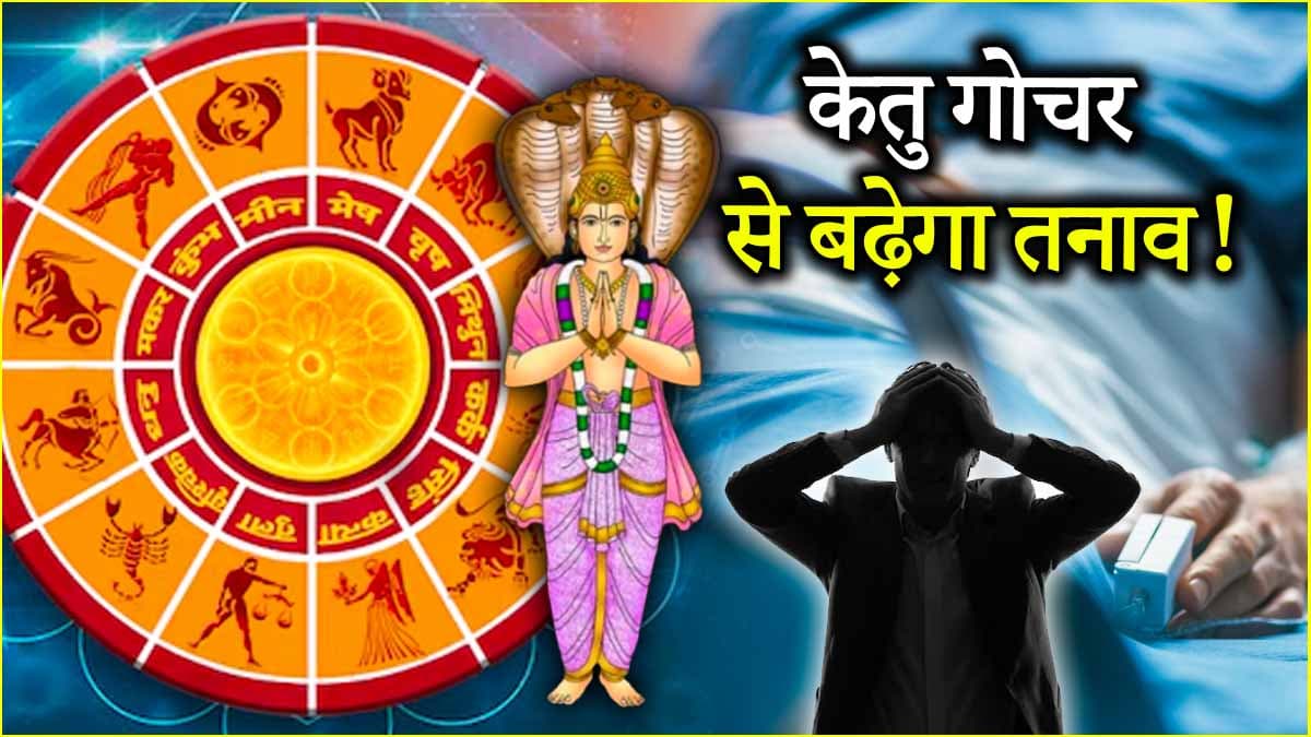 Ketu Gochar 2025: मई में एक नहीं बल्कि दो बार गोचर करेंगे केतु, जानें किन 3 राशियों पर पड़ेगा अशुभ प्रभाव?