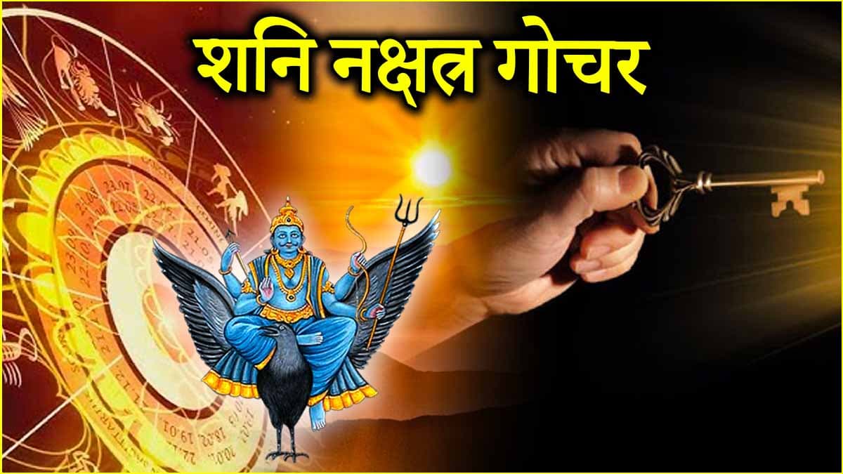 Shani Nakshatra Gochar: 28 अप्रैल से सूर्य की तरह चमकेगी 3 राशियों की किस्मत, शनि करेंगे नक्षत्र परिवर्तन