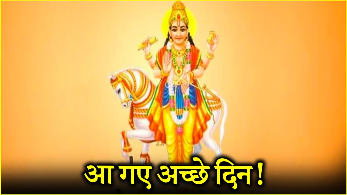 Shukra Gochar 2025: इन 3 राशियों का गोल्डन टाइम स्टार्ट, शनि के नक्षत्र में गोचर कर गए शुक्र!