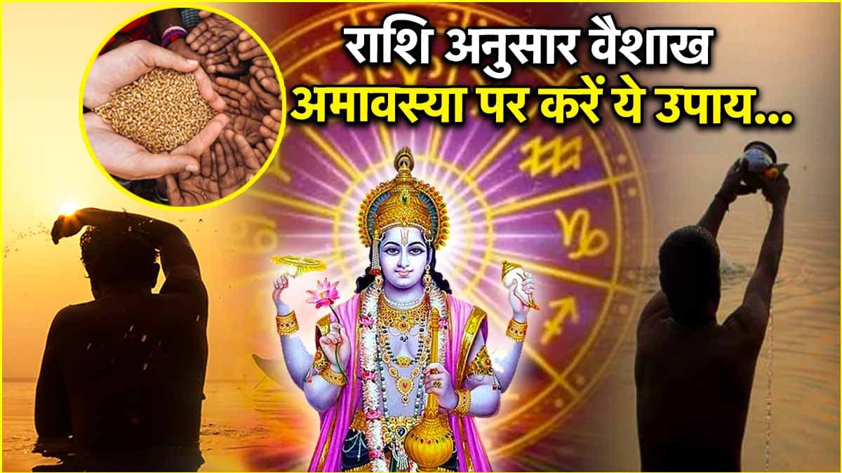 Vaishakh Amavasya 2025: श्री हरि विष्णु की कृपा से 12 राशियों का होगा कल्याण! अमावस्या पर करें ये उपाय