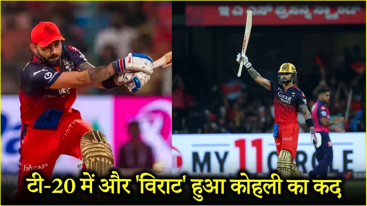 RCB vs RR: चिन्नास्वामी में गरजा किंग कोहली का बल्ला, बाबर आजम का रिकॉर्ड चकनाचूर, गेल भी छूटे पीछे