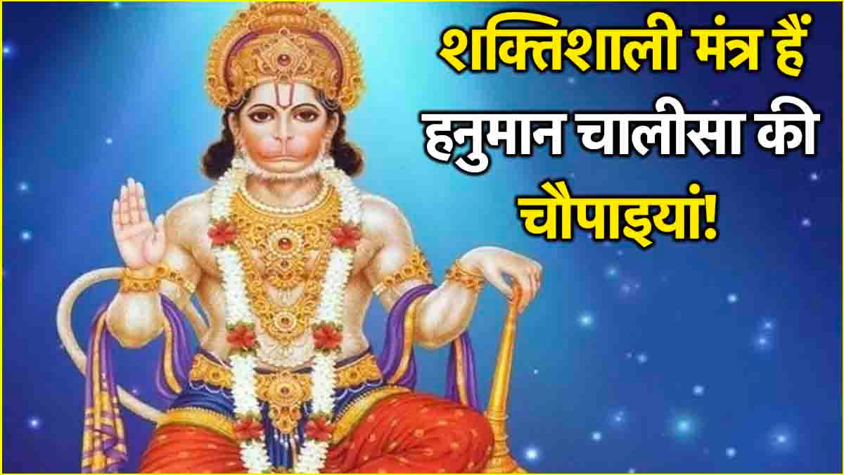 Hanuman Chalisa : श्री हनुमान चालीसा के अर्थ सहित जानें किस चौपाई से क्या होंगे लाभ?