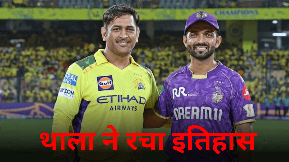 CSK vs KKR: एमएस धोनी ने रच दिया इतिहास, बन गए आईपीएल में ऐसा करने वाले पहले खिलाड़ी