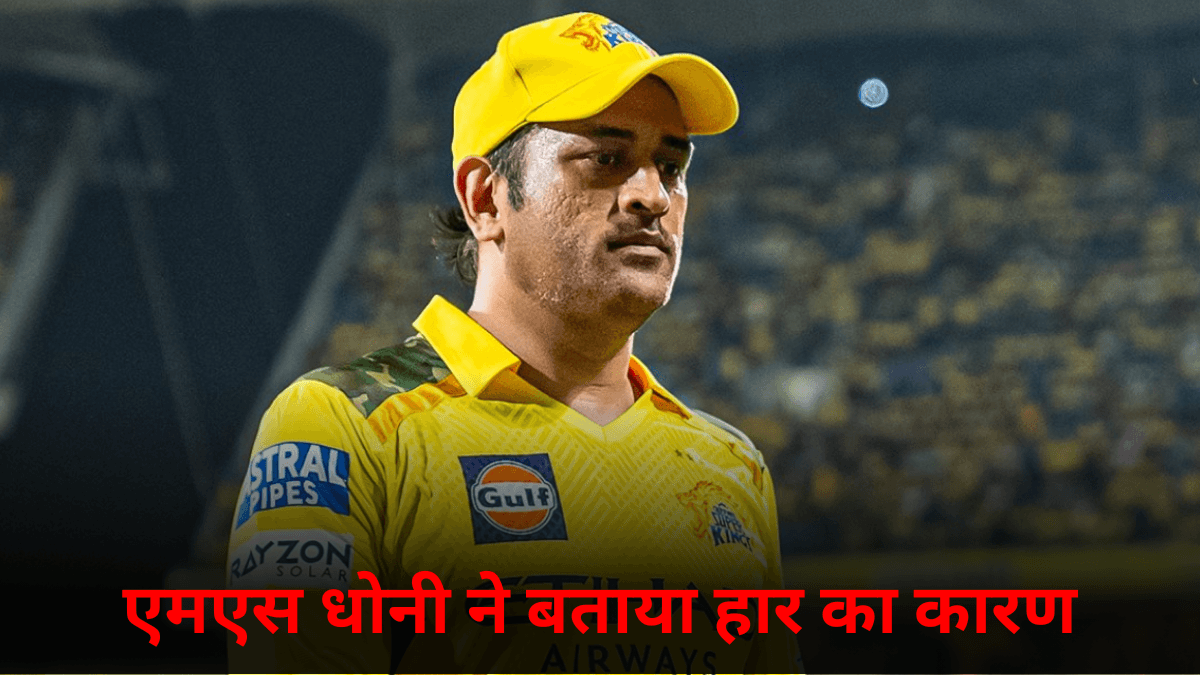 CSK vs KKR: हार के बाद एमएस धोनी का बड़ा बयान आया सामने, 2 बल्लेबाजों पर फोड़ा हार का ठीकरा