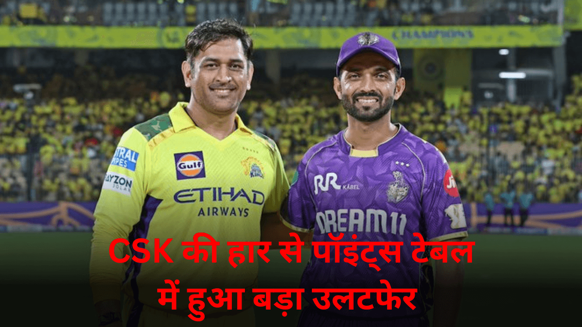 IPL 2025: CSK vs KKR मैच के बाद पॉइंट्स टेबल में हुआ बड़ा उलटफेर, प्लेऑफ से बाहर होने की कगार पर चेन्नई