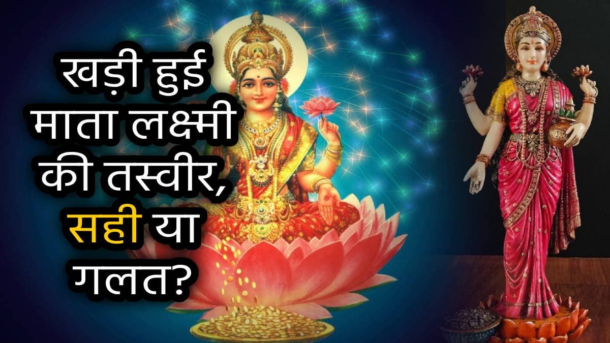 सावधान! क्या आपके घर में भी लगी है मां लक्ष्मी की ऐसी फोटो? गलत तस्वीर ला सकती है दरिद्रता