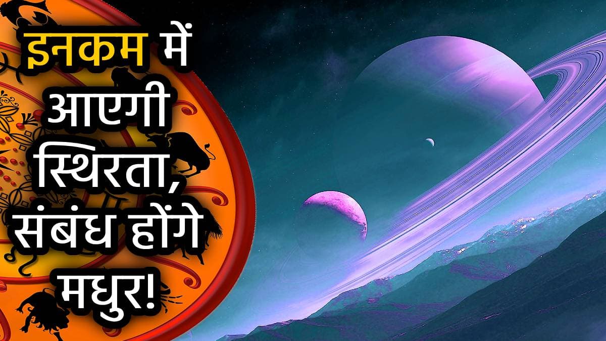 Saturn Transit 2025: 27 साल बाद अपने नक्षत्र में गोचर करेंगे शनि, चमकाएंगे इन 5 राशियों की किस्मत