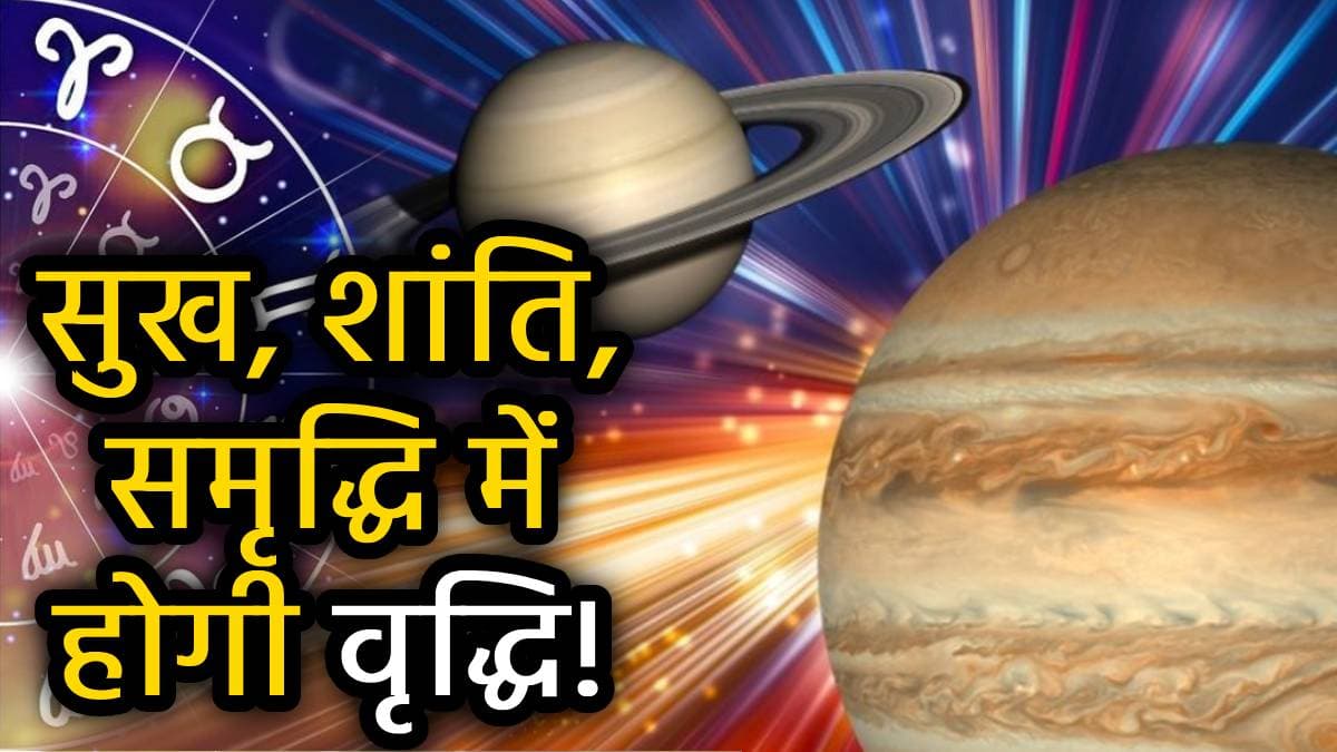 अक्षय तृतीया पर खुलेगा इन 5 राशियों की किस्मत का दरवाजा, शनि-गुरु एक ही दिन बदलेंगे अपनी चाल