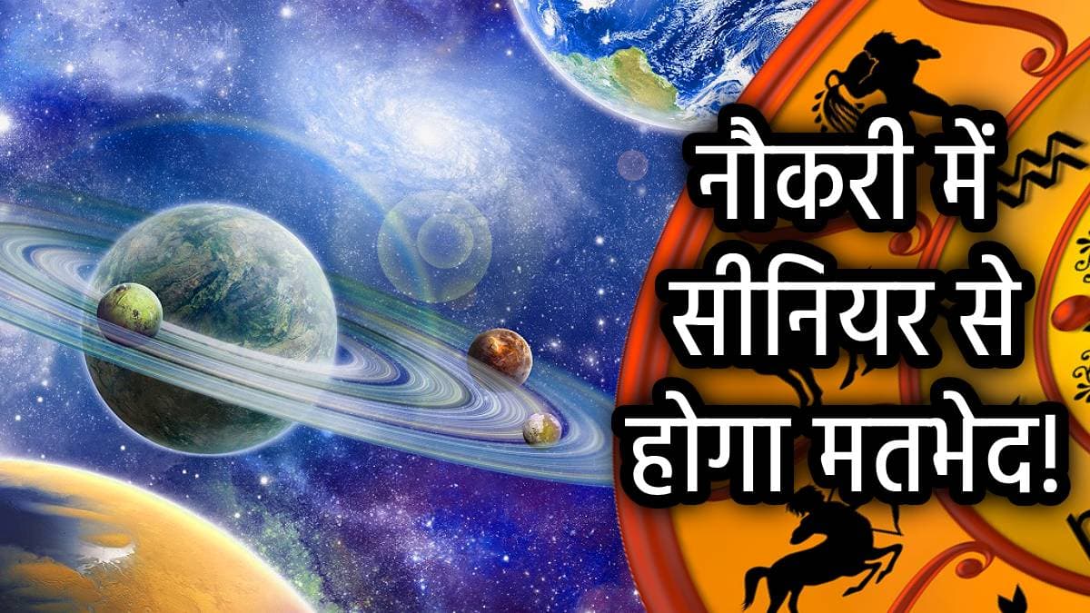 Shukra Shani Yuti 2025: 25 अप्रैल को शुक्र-शनि युति से इन 5 राशियों पर संकट, धन और सेहत हानि से बढ़ेंगी मुश्किलें