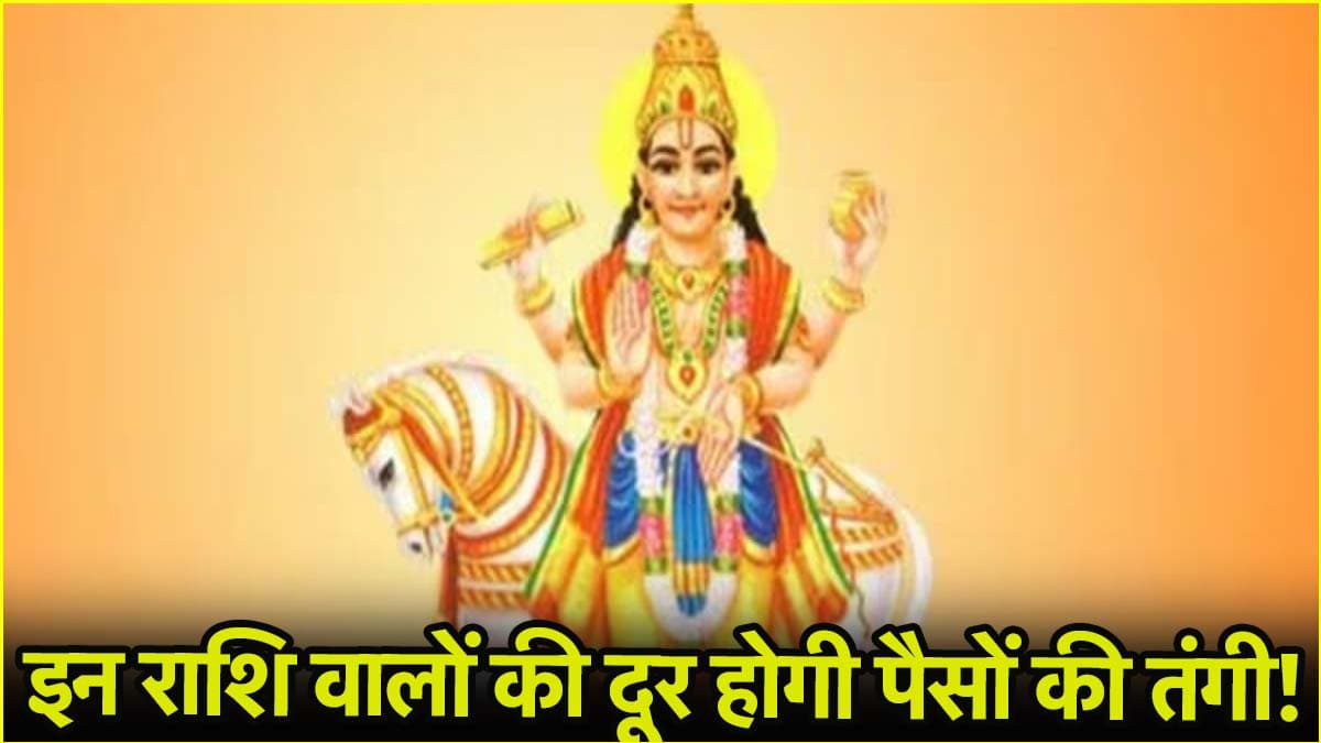 शुक्र की सीधी चाल करेगी कमाल, 13 अप्रैल से ये 5 राशियां हो जाएंगी मालामाल!