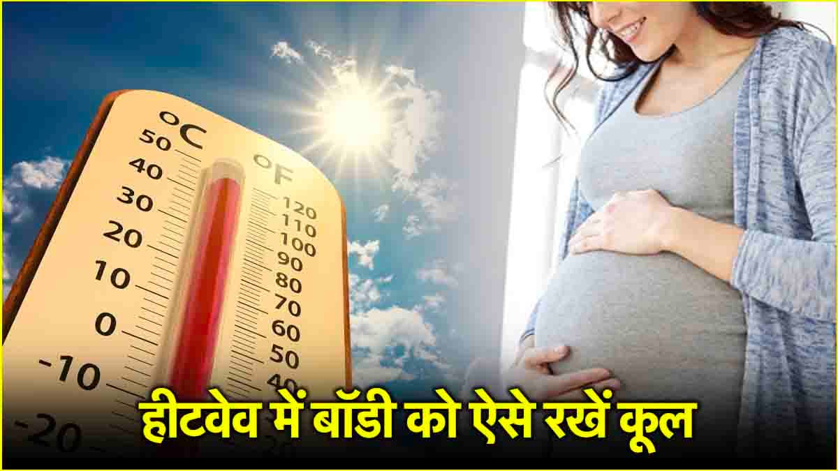 हीटवेव्स के दौरान गर्भवती महिलाएं कैसे रखें अपनी सेहत का ख्याल? ये टिप्स आएंगी काम
