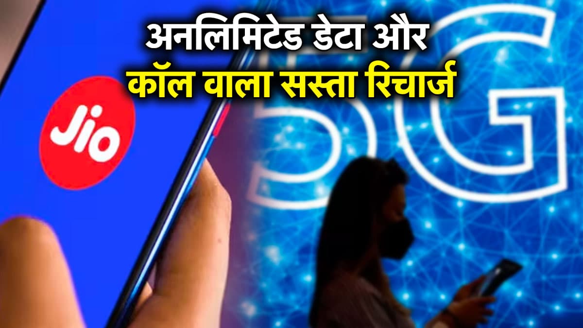 Jio के 3 सस्ते रिचार्ज प्लान, 300 रुपये से कम में बंपर डेटा और अनलिमिटेड कॉल का फायदा