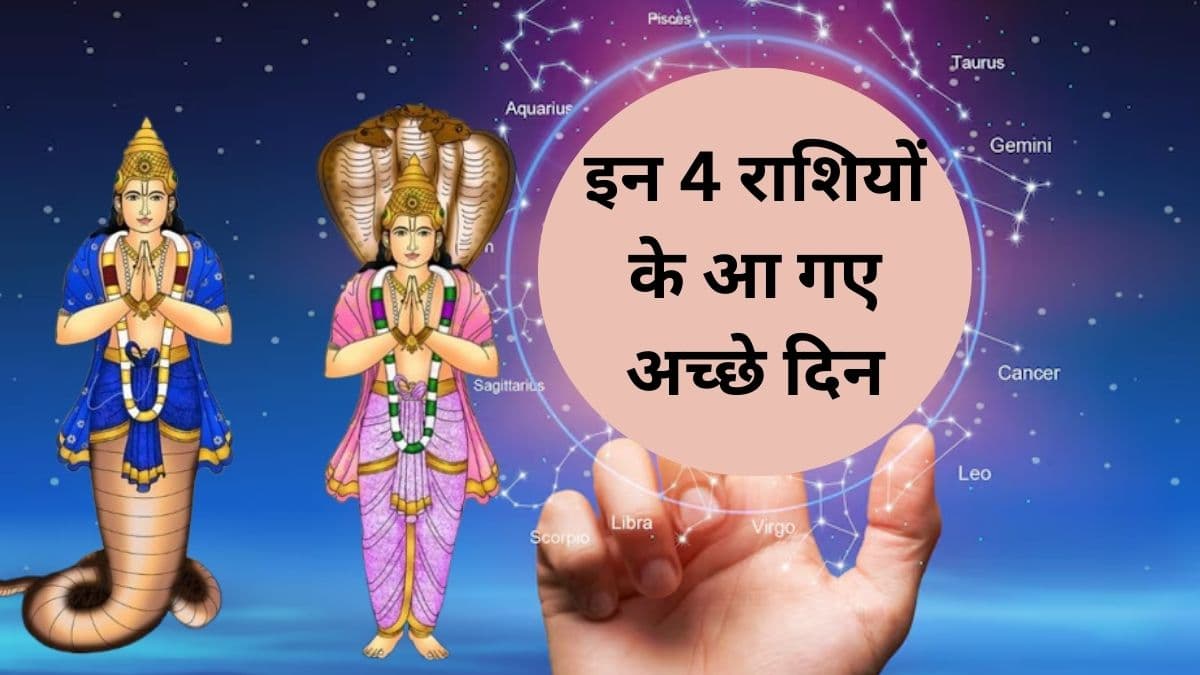 18 महीने तक रहेगा इन 4 राशियों का गोल्डन पीरियड, 29 मई को राहु-केतु करेंगे स्पष्ट गोचर