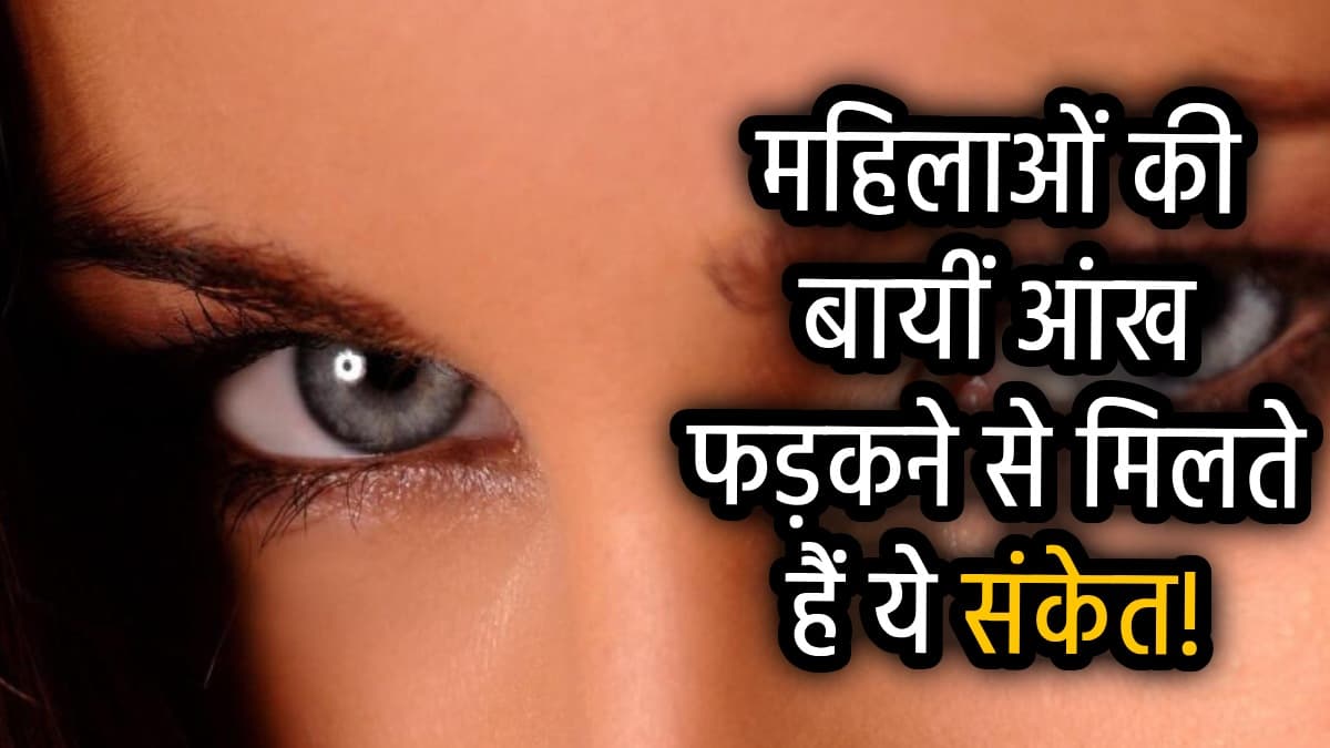 Samudrik Shastra: महिलाओं का बायीं आंख फड़कना शुभ या अशुभ? जानें क्या कहता है सामुद्रिक शास्त्र