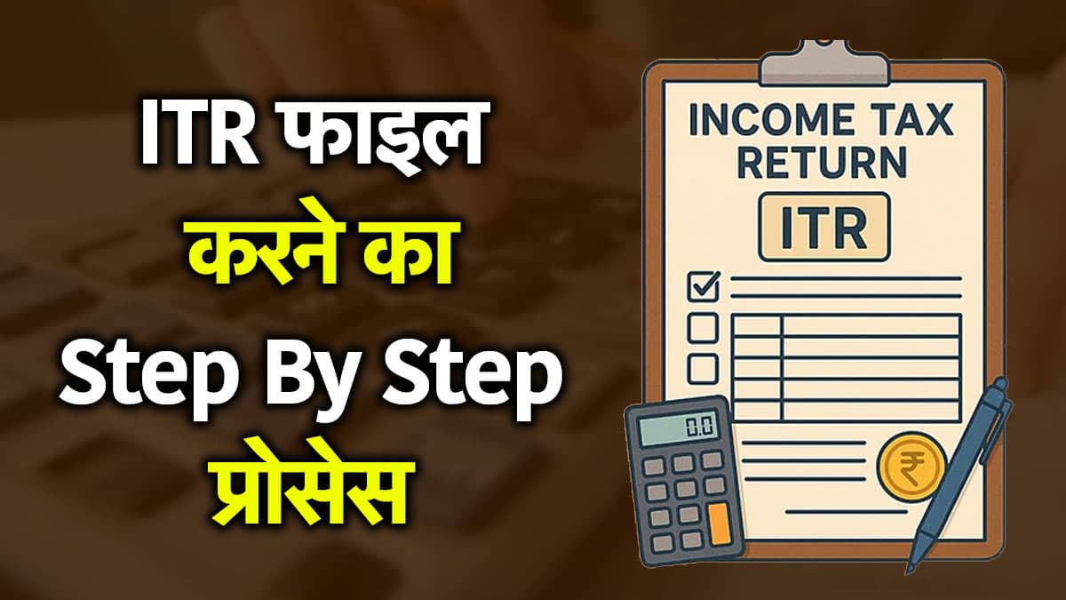 ITR Filing 2025: 15 सितंबर से पहले इनकम टैक्स रिटर्न कर लें फाइल, ये है फाइलिंग का आसान तरीका