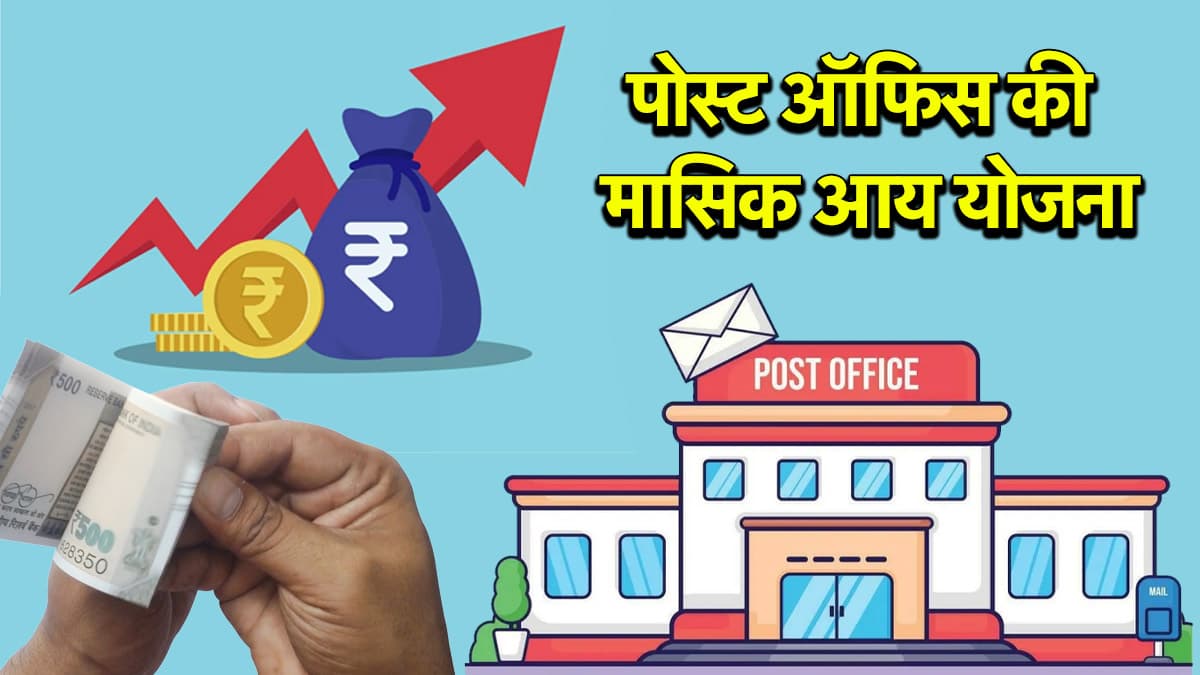 Post Office Scheme: क्या है मासिक आय योजना? जानें ब्याज, निवेश से लेकर 1 लाख रुपये जमा करने पर होने वाला मुनाफा