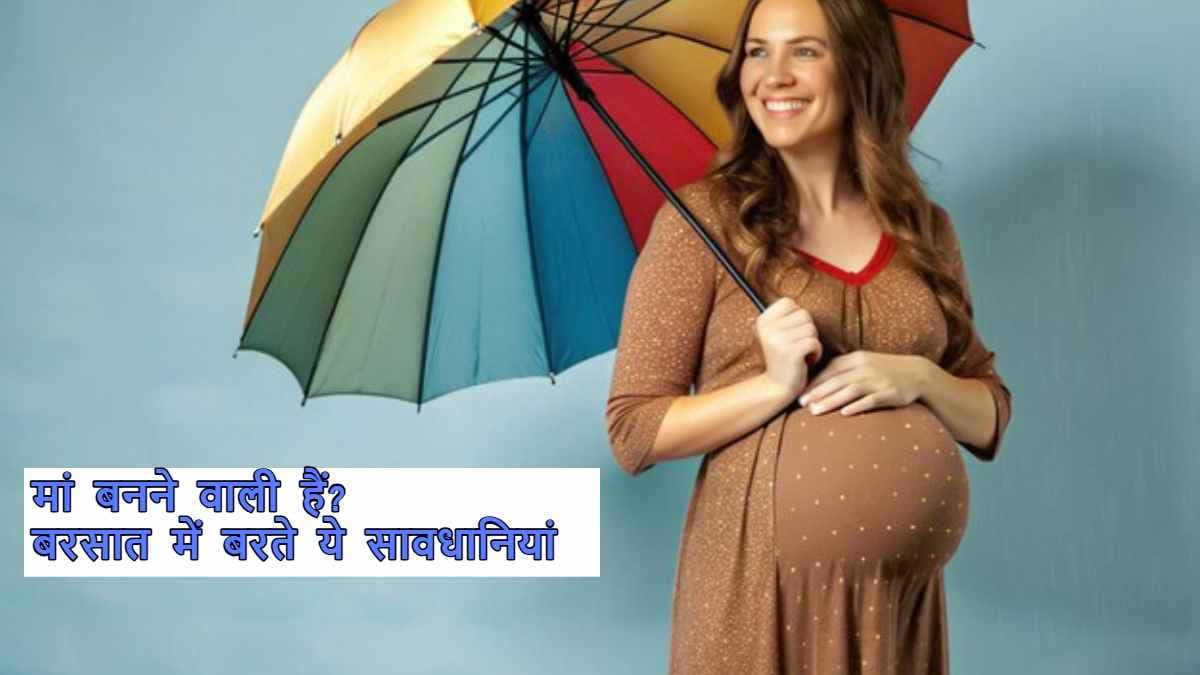 Monsoon Health Tips: बरसात के मौसम में गर्भवती महिलाएं अपनी सेहत का रखें एक्सट्रा ख्याल, डॉक्टर ने दिए टिप्स