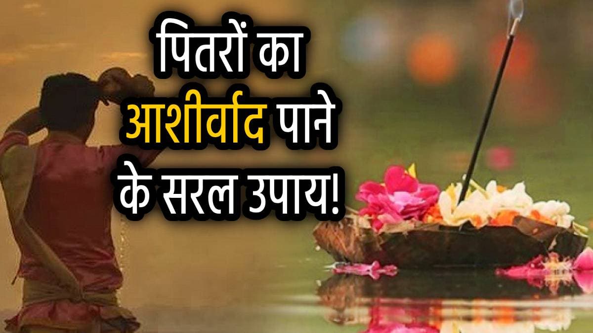 Ashadha Amavasya Upay: क्या आप पितृ दोष से परेशान हैं? आषाढ़ अमावस्या पर करें ये 5 उपाय, प्रसन्न होंगे पितर और पूर्वज