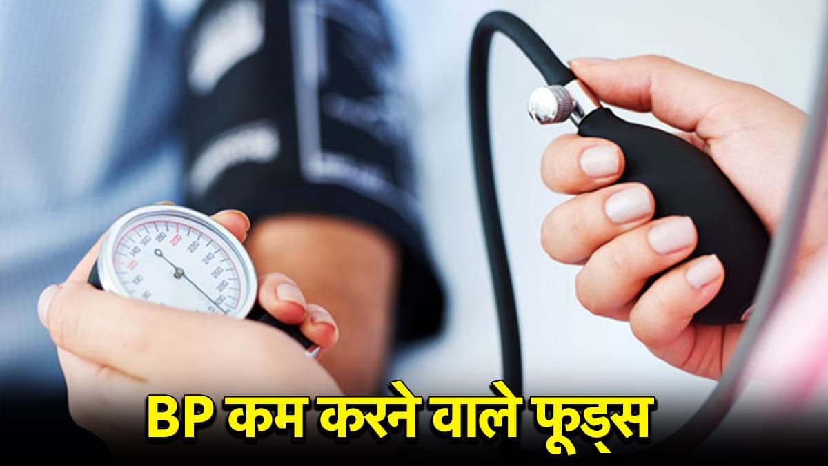ब्लड प्रेशर रहेगा हमेशा कंट्रोल, अपनी डाइट में शामिल करें ये 5 फूड्स, 21 दिनों में दिखेगा असर