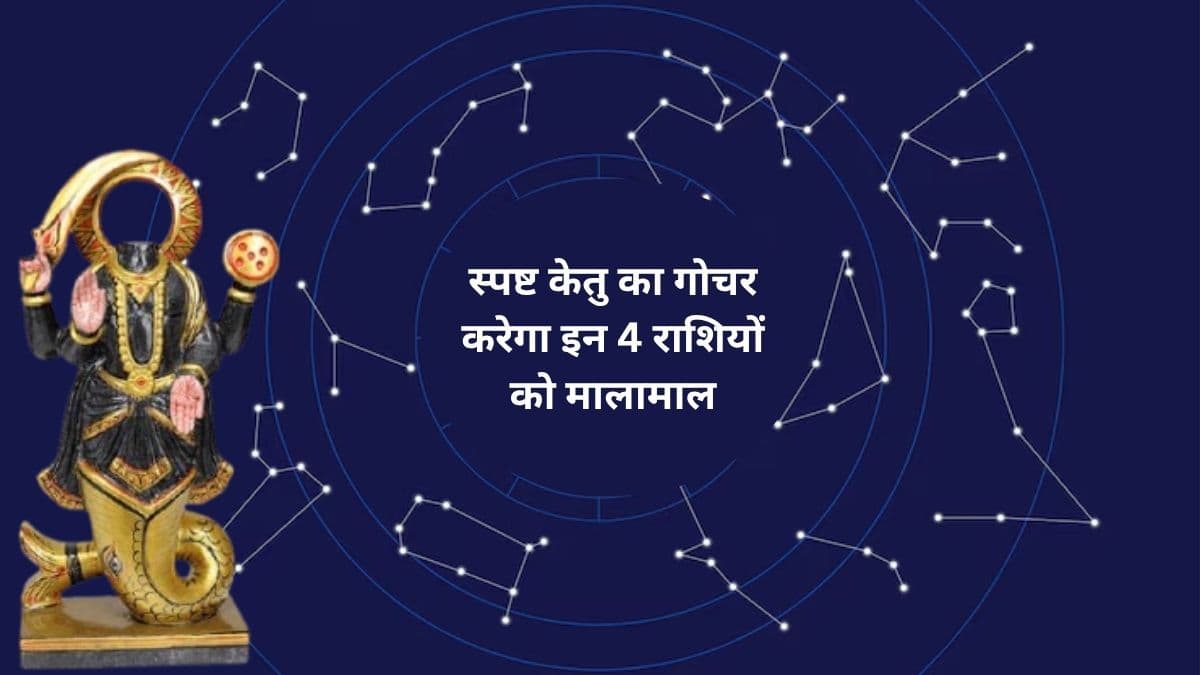 खुल गया इन 4 राशियों की किस्मत का ताला, स्पष्ट केतु ने किया नक्षत्र परिवर्तन