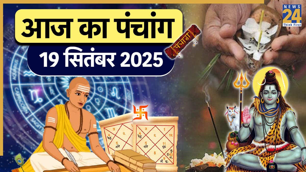 Aaj ka Panchang: आज इस समय करें त्रयोदशी श्राद्ध, शुक्र प्रदोष और मासिक शिवरात्रि व्रत की पूजा, पढ़ें 19 सितंबर का पंचांग