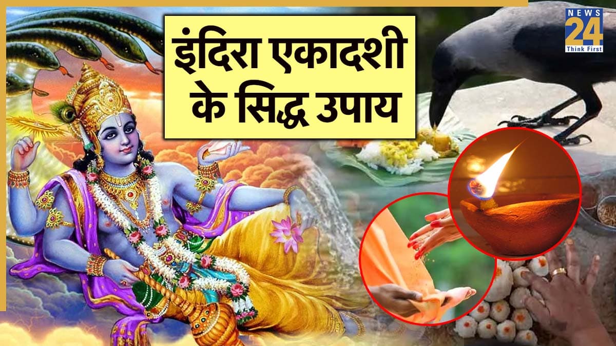 Indira Ekadashi: पितृपक्ष की इंदिरा एकादशी पर करें ये 3 उपाय, पितरों की कृपा से हर इच्छा होगी पूरी