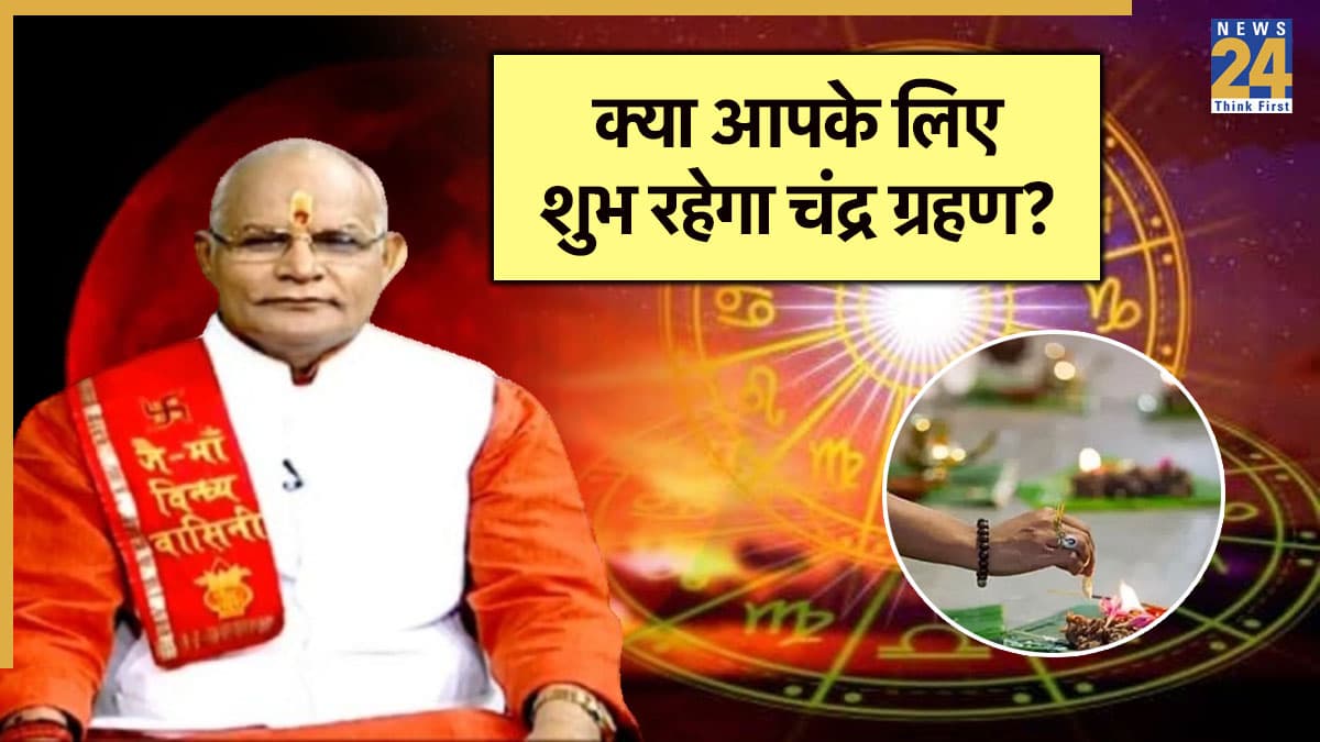 Kaalchakra: पितृपक्ष के पहले दिन चंद्र ग्रहण से इन राशियों को होगा लाभ, पंडित सुरेश पांडेय से जानें 12 राशियों पर कैसा पड़ेगा प्रभाव?