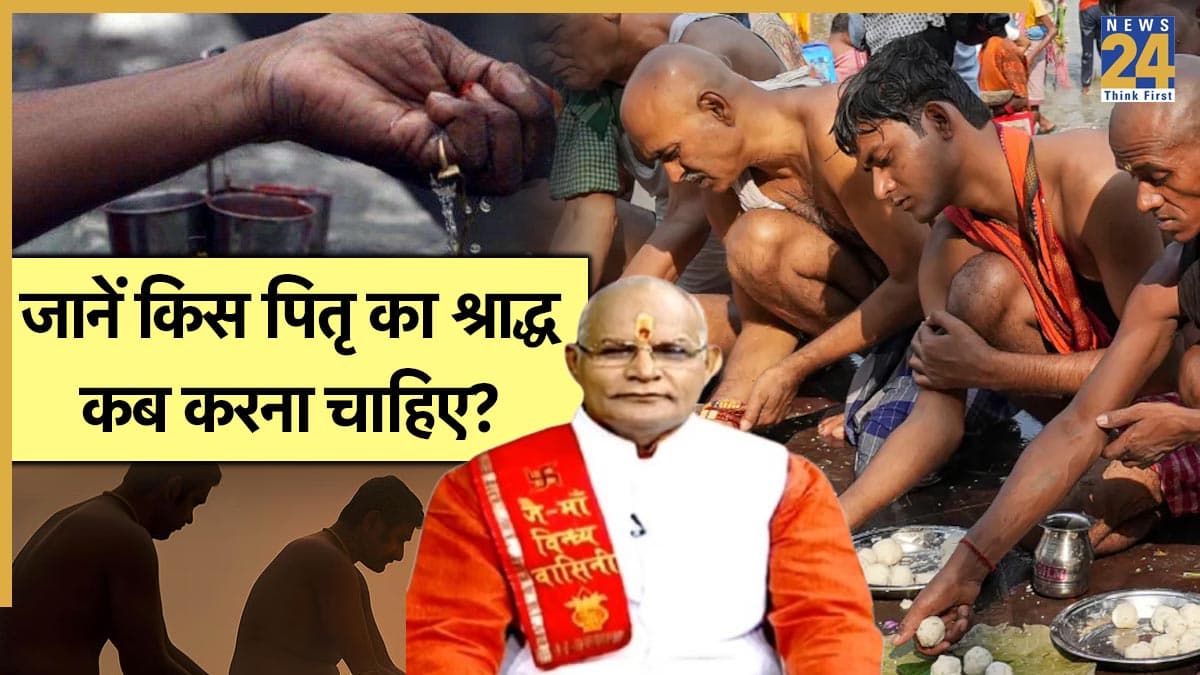 Kaalchakra: अज्ञात-अविवाहित समेत अकाल मृत्यु वाले पितरों का कब करें श्राद्ध? पंडित सुरेश पांडेय से जानें पितृपक्ष की 15 तिथियों का महत्व